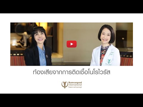 สบายสไตล์มยุรา ตอน 30 : ท้องเสียจากการติดเชื้อโนโรไวรัส