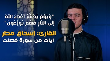 تلاوة خاشعة "وَيَوْمَ يُحْشَرُ أَعْدَاءُ اللَّهِ إِلَى النَّارِ فَهُمْ يُوزَعُونَ" إسحاق مطر