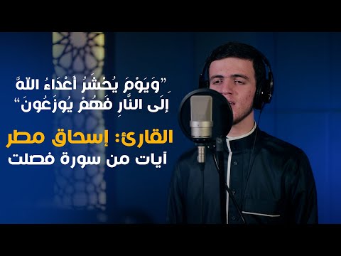 تلاوة خاشعة و ي و م ي ح ش ر أ ع د اء الل ه إ ل ى الن ار ف ه م ي وز ع ون إسحاق مطر