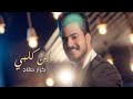 كرار صلاح - ابن قلبي ( فيديو كليب حصري ) | 2018