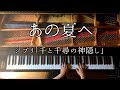 【ピアノ】あの夏へ-ジブリ「千と千尋の神隠し」/Ghibli Spirited Away/久石譲/弾いてみた/Piano/CANACANA