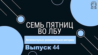 Викторина &quot;Семь пятниц во лбу&quot; квиз выпуск №44