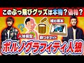 この変すぎるライブグッズは実際に存在する!?︎ ポルノグラフィティ人狼!!!【琵琶ちゃぷ】