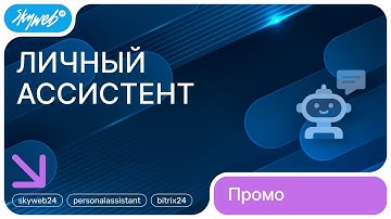 Личный ассистент для Битрикс24 | Возможности приложения #skyweb24 #personalassistant #bitrix24