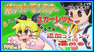 【LIVE】【参加可能】ポケットモンスターバイオレット　DLC後半4戦目！【予定2月27日(火)19時30分ごろまで】【VTuber　アクセル君のゲーム配信】