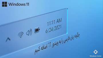 How to add Persian language to Windows 11 / چگونه زبان فارسی را به ویندوز 11 اضافه کنیم