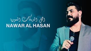 أجمل الدبكات السورية - نوار الحسن 2023