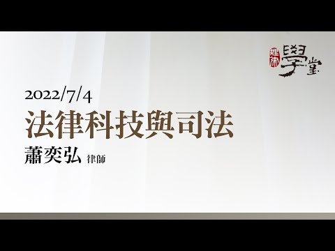 法律科技與司法 蕭奕弘律師