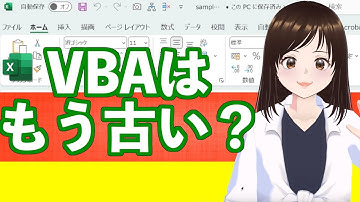 【VBAはもう古い？】今後の自動化・効率化の正しい選択
