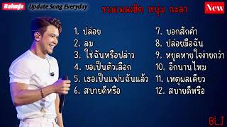 รวมเพลงฮิต หนุ่ม กะลา ปล่อย , ลม , ใช่ฉันหรือปล่าว , ขอเป็นตัวเลือก