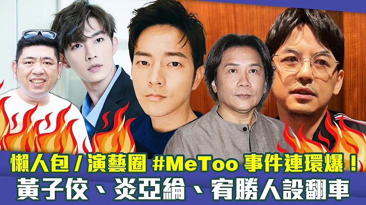 懒人包／演艺圈#MeToo事件连环爆！　黄子佼、炎亚纶、宥胜人设翻车 - 天天要闻