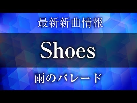 雨のパレード - Shoes [ 下北沢ダイハード EDテーマ ]