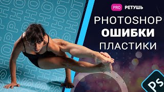 Photoshop  ошибки в фильтре пластика