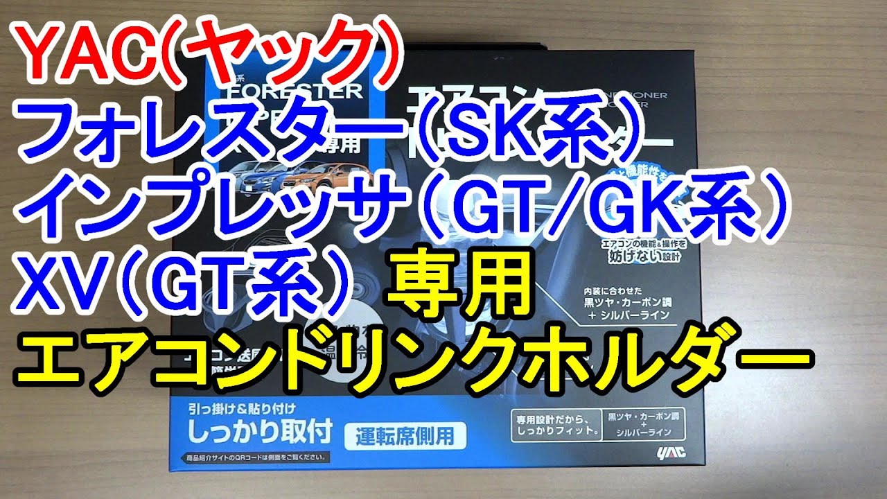 車】YAC(ヤック) フォレスター(SK系)・インプレッサ(GT/GK系)・XV(GT系 