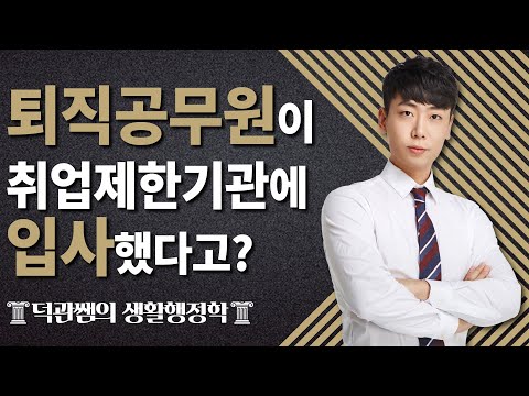 <strong>생활행정학</strong>, 퇴직공직자 취업제한을 배워보자!