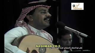 علي عبد الستار ( اسمحي لي ياقمر ) 1985