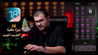 مميزات مخفية في تحديث الايفون ios 18 | Hidden features in the update ios 18 screenshot 5