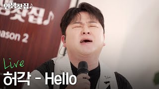 [라이브] 허각 - Hello