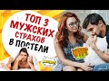 Чего боится мужчина? 3 главных страха мужчины в постели!!!