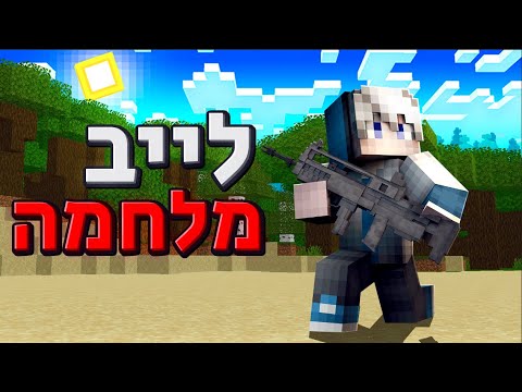 לייב מיינקראפט הישרדות | נעביר את הזמן ביחד