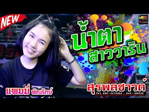 🔥 น้ำตาสาววาริน - แพมมี่ พิณรักษ์ [ รถแห่สุรพลซาวด์ ]