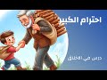 قصة احترام الكبير ومساعدة الآخرين