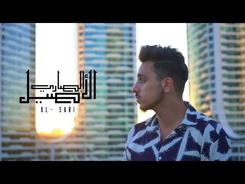 الأصيل   الصاري    