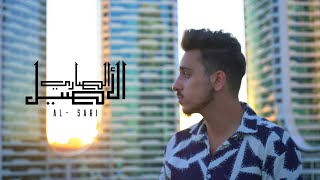 الأصيل Al Aseel الصاري Alsari Official Music Video