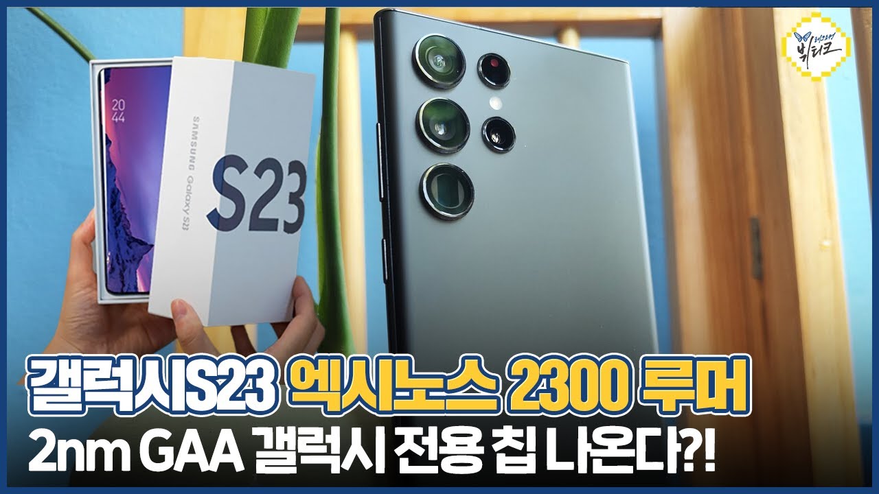 갤럭시S23 결국 믿거?! 엑시노스 2300 스펙 루머! 2nm GAA 갤럭시 전용 칩 2025년 출시되는 이유