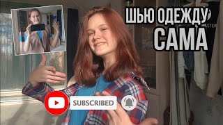 Шью ОДЕЖДУ|сделала себе куртку с нуля!