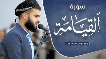 سورة القيامة | القارئ رزكار محمد