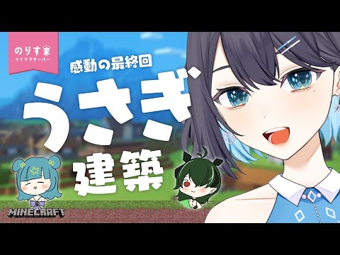 のりす家マイクラサーバー最終回！みんなでのりす家オブジェ作ろう～～🐰 【 夢乃ほのか / 神乃玲叶 / ヒール＝トライヴェル |  Vtuber 】 #minecraft   #のりす家