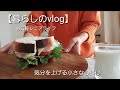 【暮らしのvlog】 シニアライフ／ 気分をあげる小さな心掛け