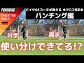 片手・両手パンチングをしっかり解説‼【ゴールキーパー】サッカー