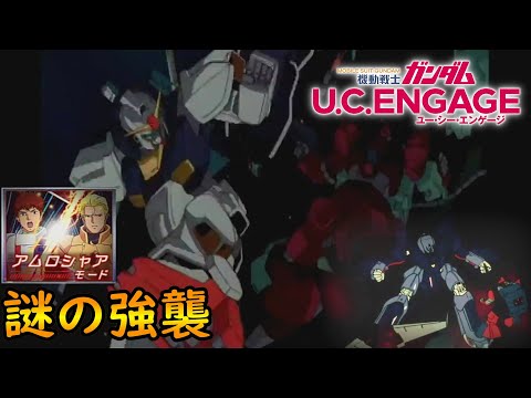 #21【アムロシャアモード】謎の強襲　　機動戦士ガンダムUCエンゲージ　ガンダムUCE ガンダムU.C. ENGAGE 機動戰士鋼彈U.C. ENGAGE