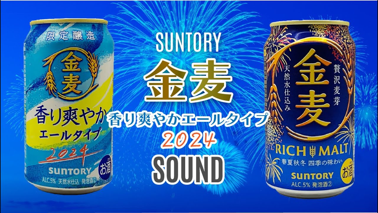 2024夏季限定】金麦香り爽やかエールタイプと金麦の比較レビュー
