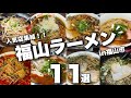【福山ラーメン特集】福山市の人気店集結/ラーメン好き必見の完全版