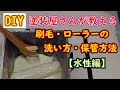 【DIY】塗装屋さんが教える。（水性編）ハケ・ローラーの洗い方と保管方法