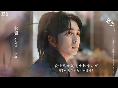 [韓中字] SURAN(수란) - 水蘭(수란) [君主 - 假面的主人 OST Part 15]