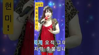 정통트로트꺽기의달인?#주현미#그정을어이해요#Shorts#섹시가수#육덕#트로트#KPOP#라이브#김효정의톱스타가요쇼#인기가요#리틀주현미#뽕신#트로트퀸