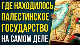 ШОКИРУЮЩАЯ ПРАВДА: ГДЕ НАХОДИЛОСЬ ПАЛЕСТИНСКОЕ ГОСУДАРСТВО НА САМОМ ДЕЛЕ. ИСТОРИЯ ПАЛЕСТИНЫ.