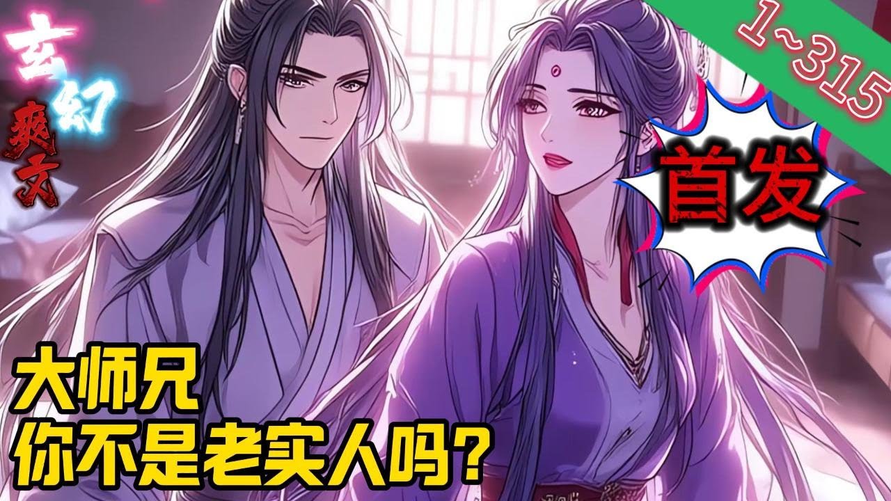 【首发】《大师兄，你不是老实人吗？》EP1~315  穿越玄幻小说，成为书中垫脚石，萧君临决定策反仙子们，逆天改命！ 六师妹南宫瑾是斯德哥尔摩症候群，那就不断欺负她，让她对我不能自拔！
