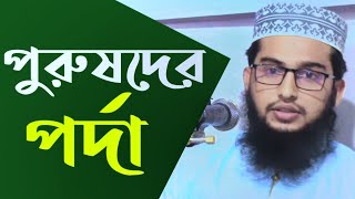 পুরুষদের পর্দা সম্পর্কে গুরুত্বপূর্ণ জীবন পরিবর্তনকারী সম্পূর্ণ আলোচনা || হাফেজ মুহসিন বিন রফিক