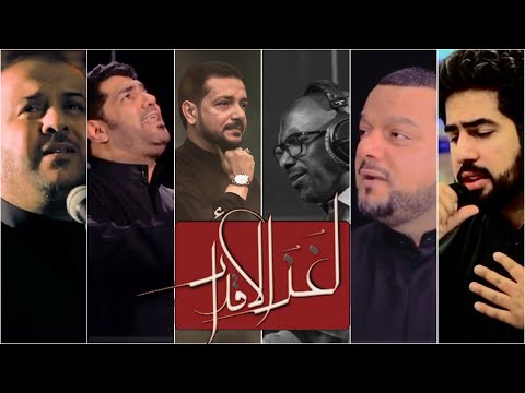 لغز الأقدار L الأكرف البديري الحجيرات مكي الدرازي مهدي
