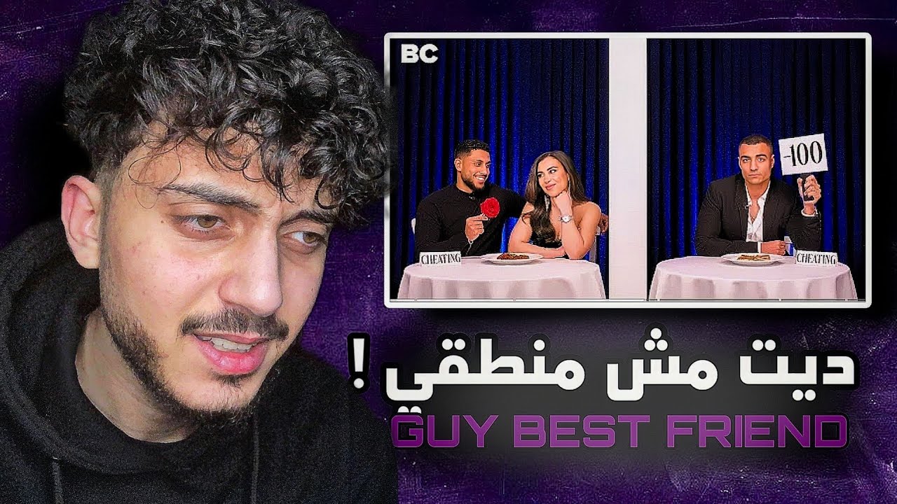 بيقابلها مع البيست فريند ! | Dating