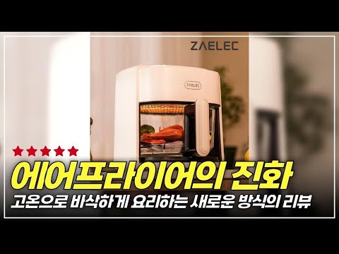 후회 없는 선택! 자일렉 에어프라이어 4.5L의 장단점 솔직 리뷰