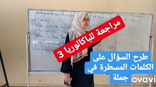 Ask questions on the underlined words تعلم الانجليزية مع الأستاذة عجرود