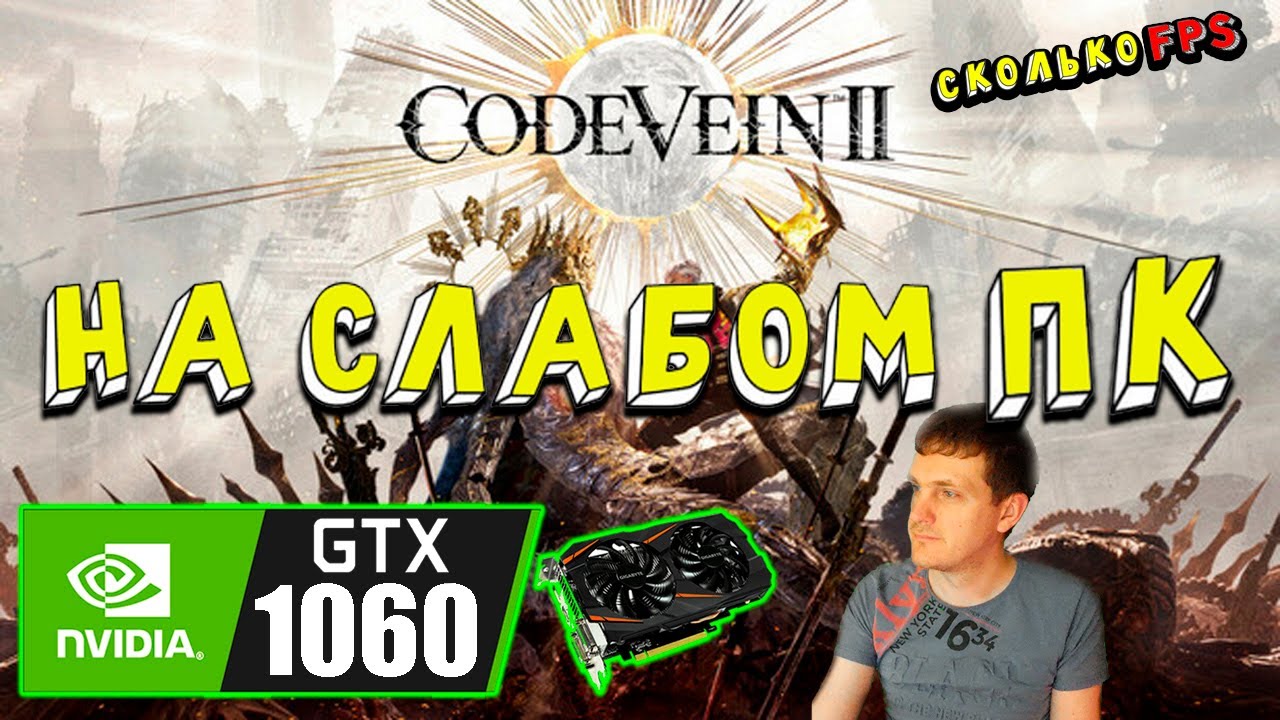 GTX 1060 в CODE VEIN II на слабом пк очередной анрял ?