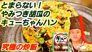 やみつき【きゅうりのキューちゃんハン】フライパンで作るチャーハン！簡単♪一緒に作ってみよう！StayHome，胡瓜漬物レシピ