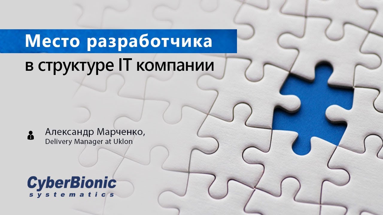 Семинар "Место разработчика в структуре IT компании"